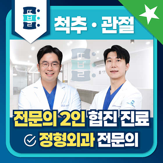 사당똑바른정형외과의원