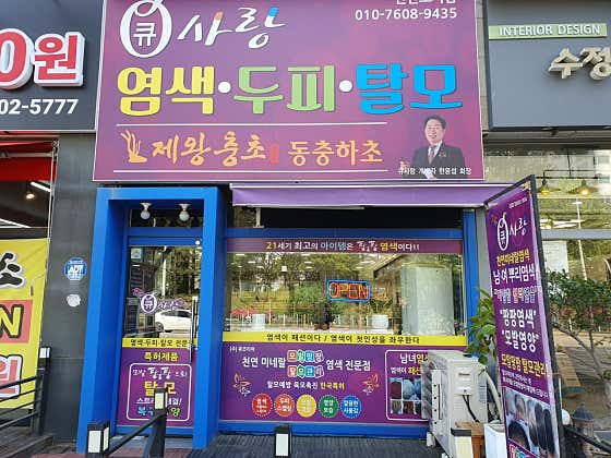큐사랑 안산초지점