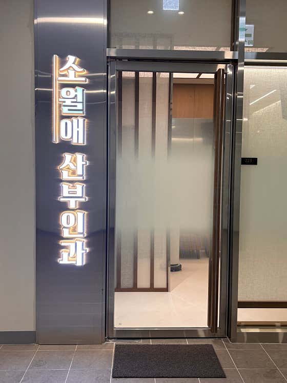 索沃萊婦產科診所