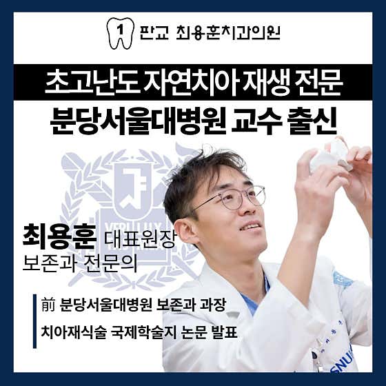 판교최용훈치과의원