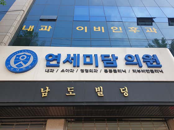 연세미담의원