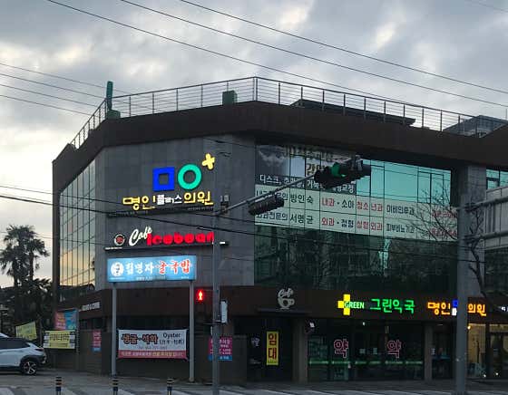 명인플러스의원