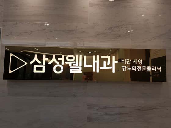 Samsung Well Internal Medicine Clinic