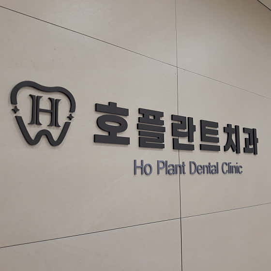 Hoplant Dental Clinic