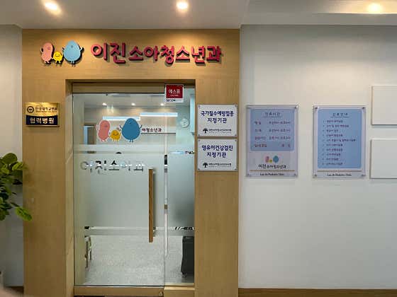 이진소아청소년과의원