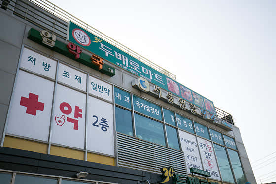 首爾聯合內科診所