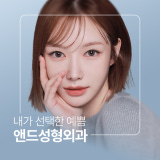 앤드성형외과의원