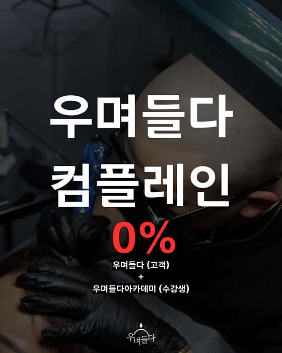 우며들다SMP 서울 군자건대본점