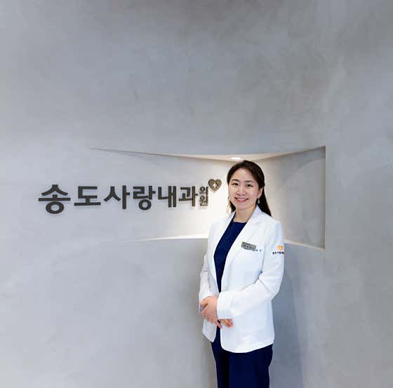 송도사랑내과의원