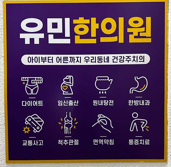 유민한의원