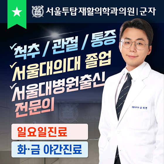 서울투탑재활의학과의원 군자점