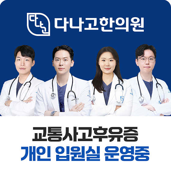 丹納戈韓醫診所