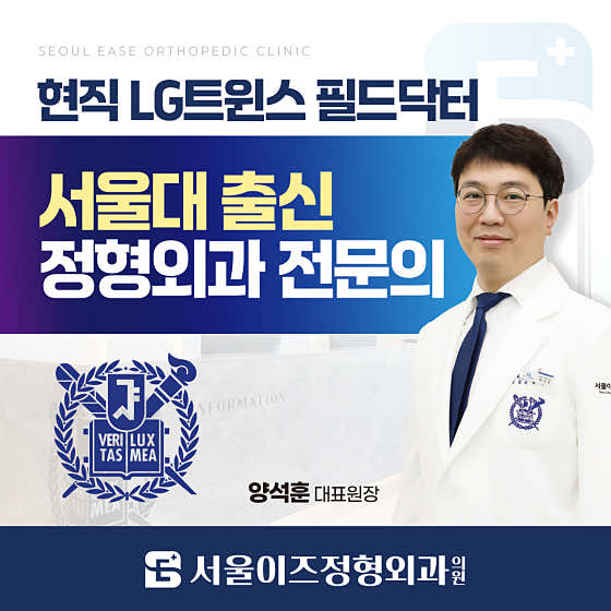 Seoul Is Orthopedic Clinic