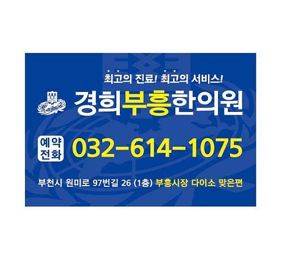 Kyung Hee Buheung Korean Medicine Clinic