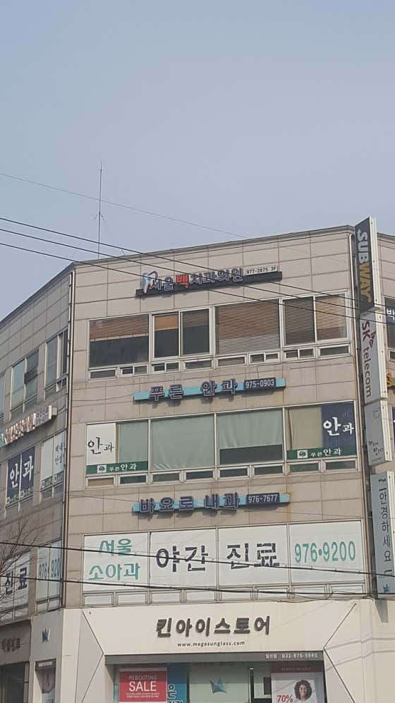 서울백치과의원