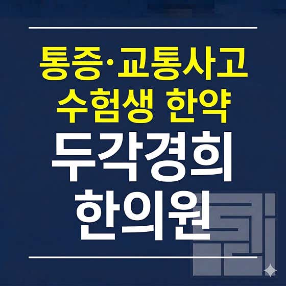 Dugak Kyunghee Korean Medicine Clinic