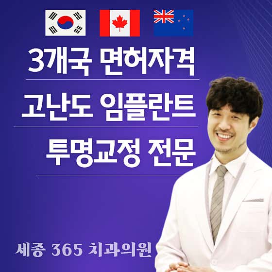 世宗365牙醫診所