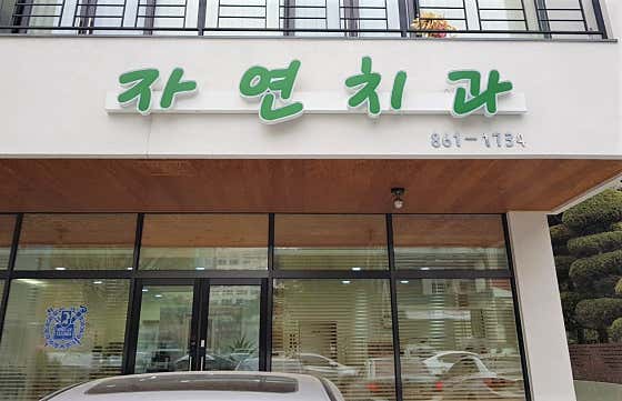 Natural Dental Clinic