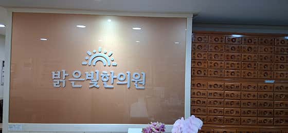 Bright Light Korean Medicine Clinic