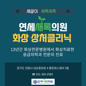 연세새록의원