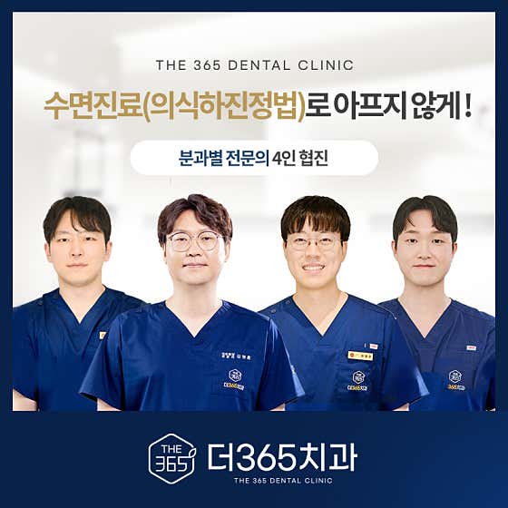 더365치과의원