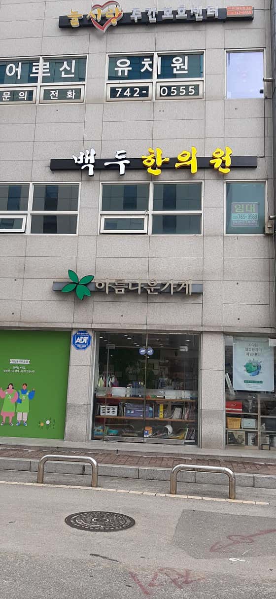 백두한의원