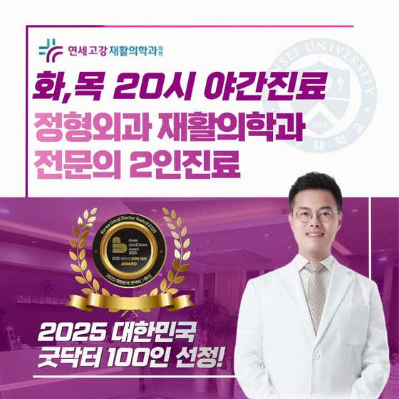 Yonsei Kogang Rehabilitation Medicine Clinic
