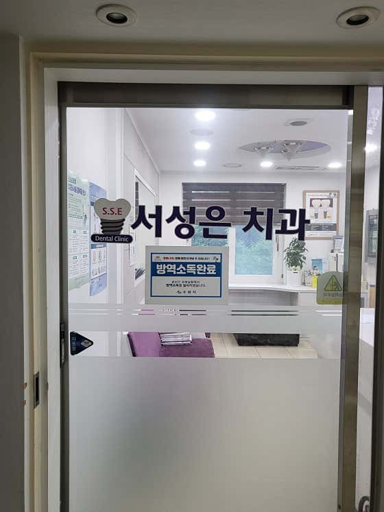 서성은치과의원