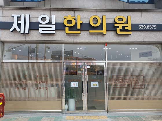 제일한의원