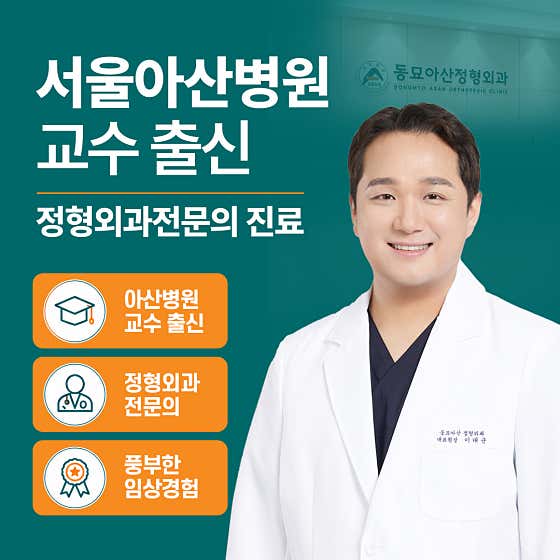 동묘아산정형외과의원
