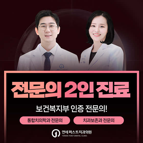연세퍼스트치과의원