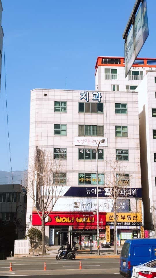 뉴아트치과의원