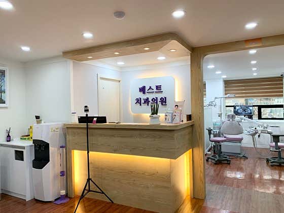 베스트 치과의원