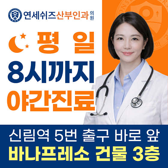 연세쉬즈산부인과의원