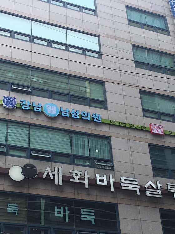 Gangnam Well Men's Clinic