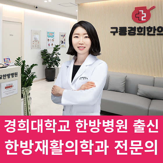 구룡경희한의원