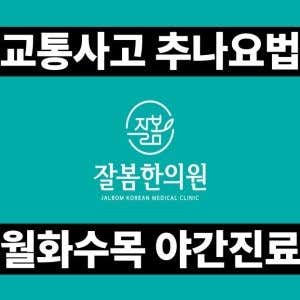 Jalbom韓醫診所