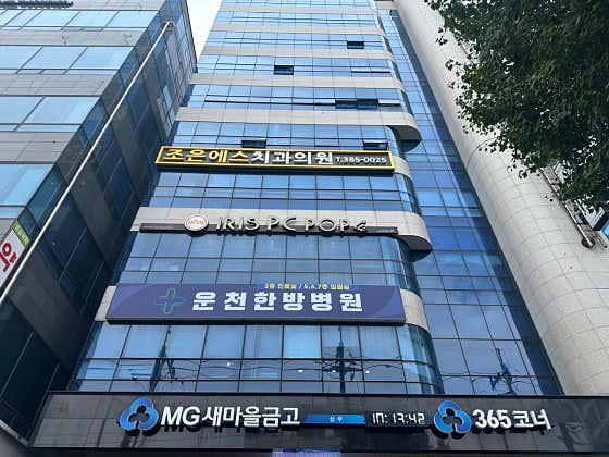 Joeun S Dental Clinic