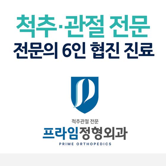 Namyangju Prime Orthopedic Clinic
