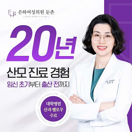 Eunha Women's Clinic Dunchon-dong Station