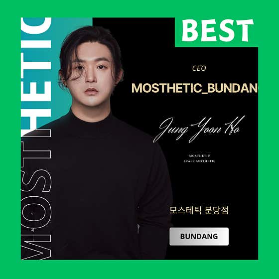 모스테틱 분당점