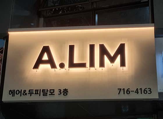 에이림헤어