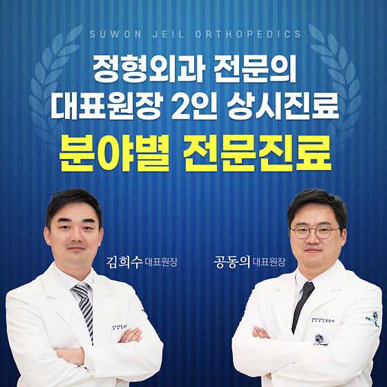 Suwon Jeil Orthopedic Clinic