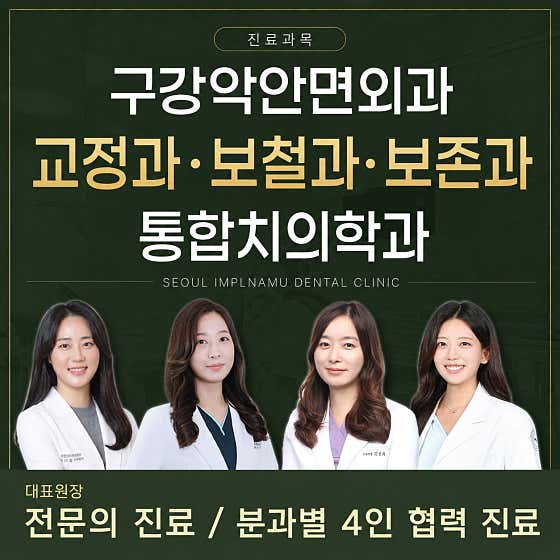 서울임플나무치과의원 광명