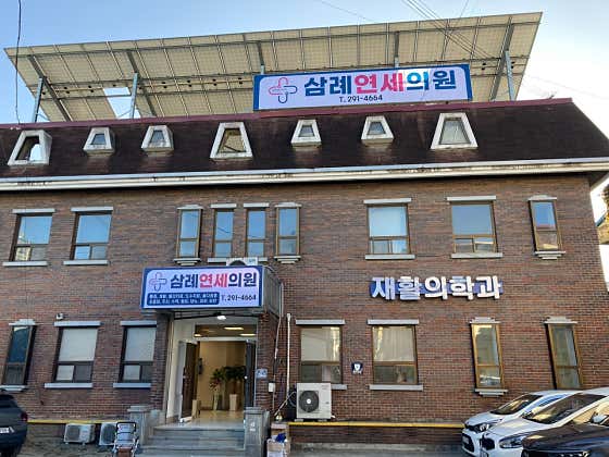 삼례연세의원