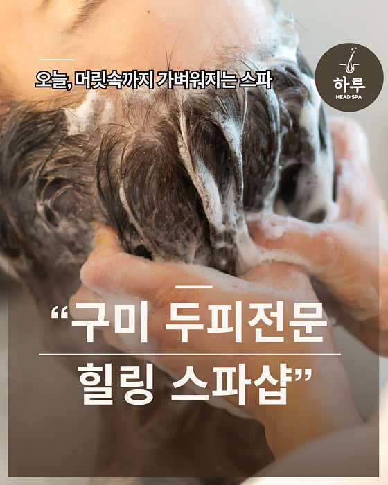 하루헤드스파