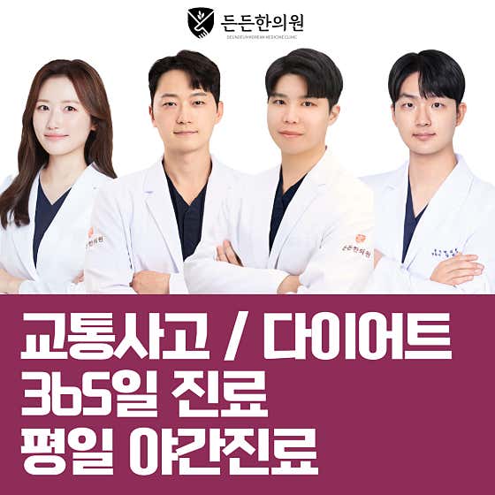 Deundeun Oriental Medicine Clinic Guri