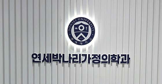 Yonsei Park Na-ri Family Medicine Clinic