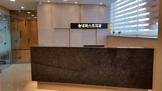 Songnae First Dental Clinic
