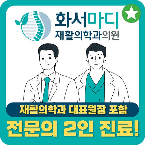 화서마디재활의학과의원
